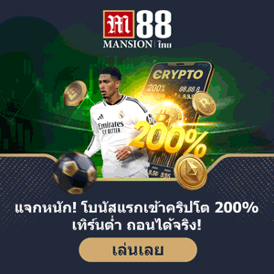 โบนัสพนันบอล M88 200%