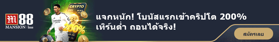 โบนัสเบิ้ลยอดฝากแรก Mansion88 200%